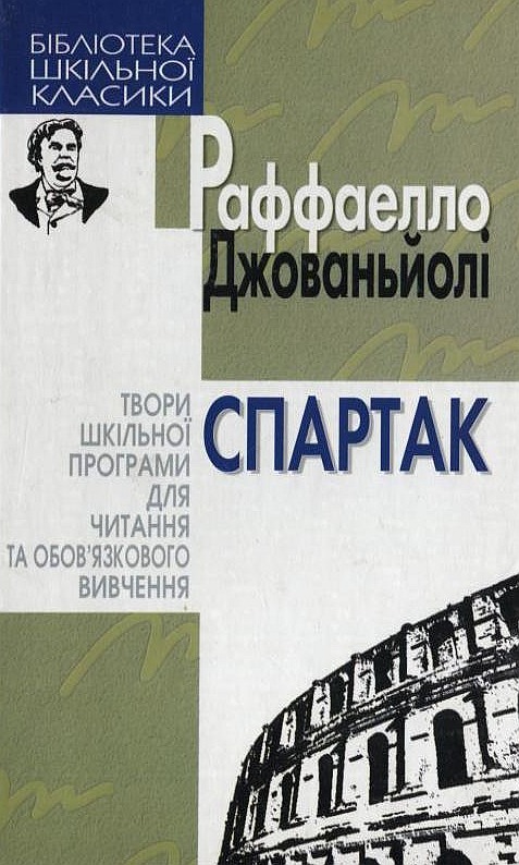 Паперова книга «Спартак», автор Рафаелло Джованьйолі - фото №1