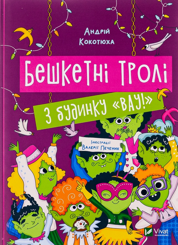 Бумажная книга «Бешкетні тролі з будинку «Вау!», автор Андрей Кокотюха - фото №1