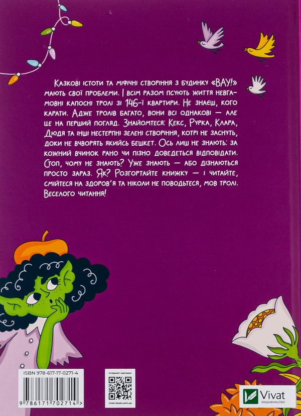 Бумажная книга «Бешкетні тролі з будинку «Вау!», автор Андрей Кокотюха - фото №1