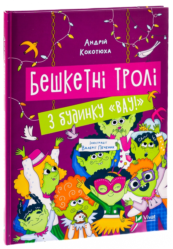 Бумажная книга «Бешкетні тролі з будинку «Вау!», автор Андрей Кокотюха - фото №1