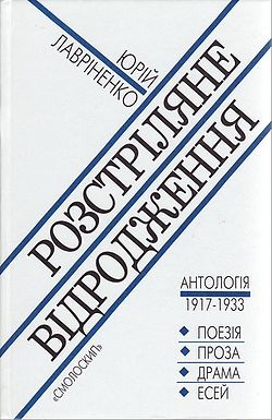 Бумажная книга «Розстріляне Відродження» - фото №1