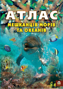Паперова книга «Атлас мешканців морів та океанів» - фото №1