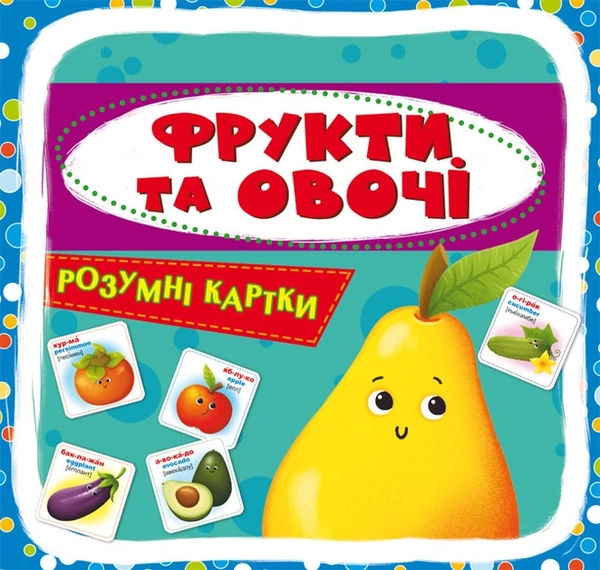 Бумажная книга «Розумні картки. Фрукти та овочі» - фото №1