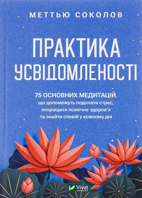 Бумажная книга «Практика усвідомленості», автор Мэттью Соколов - фото №1