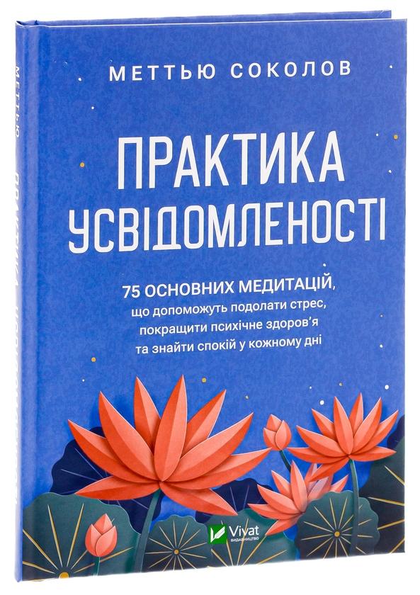 Бумажная книга «Практика усвідомленості», автор Мэттью Соколов - фото №1