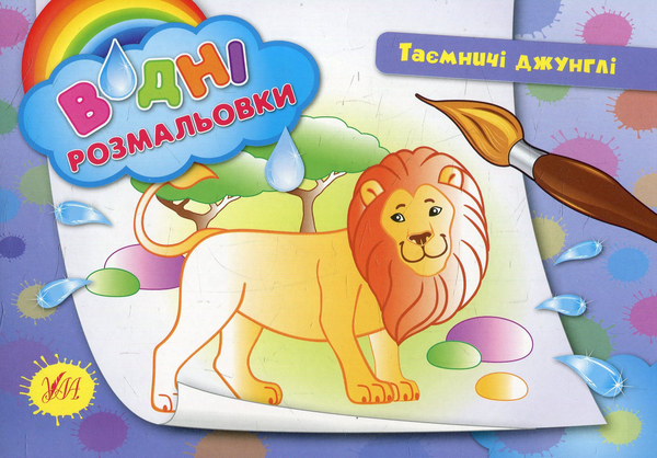 Бумажная книга «Таємничі джунглі» - фото №1