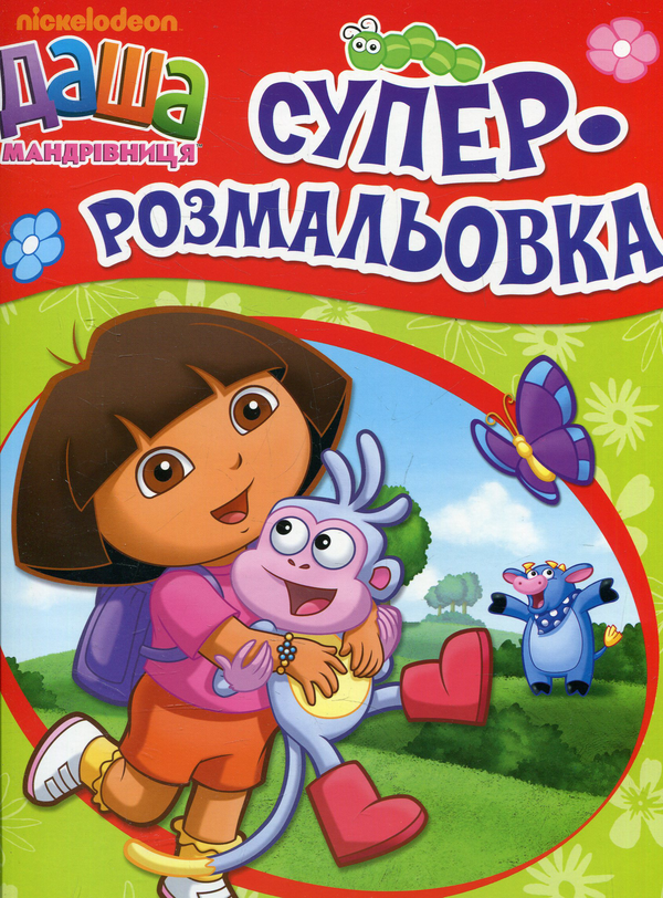 Бумажная книга «Даша-мандрівниця. Суперрозмальовка» - фото №1