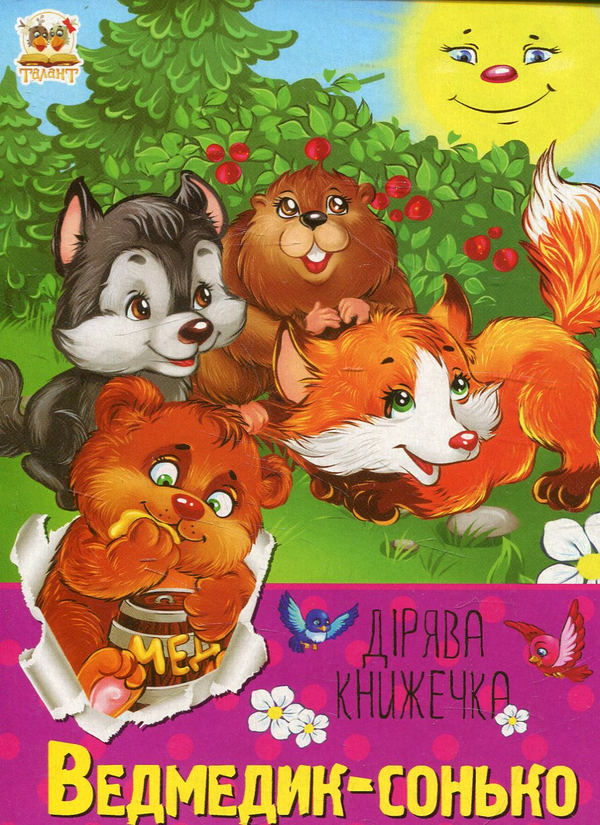 Паперова книга «Ведмедик-сонько», автор Володимир Верховень - фото №1