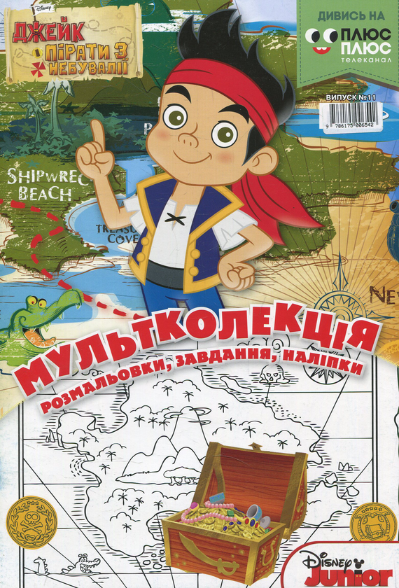 [object Object] «Мультколекція. Випуск 11. Джейк і пірати з Небувалії» - фото №1