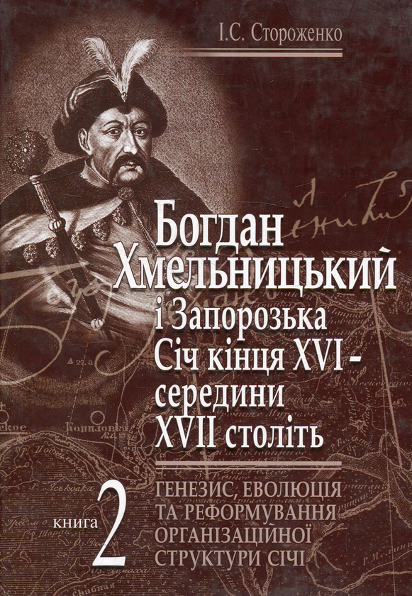 Книга Богдан Хмельницький і Запорізька Січ кінця XVI...