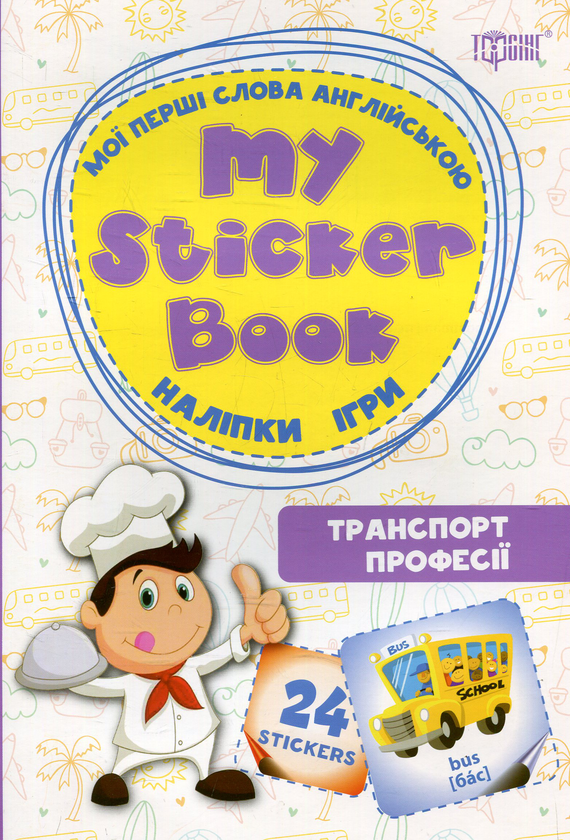 Паперова книга «Транспорт. Професії. Мої перші слова англійською » - фото №1