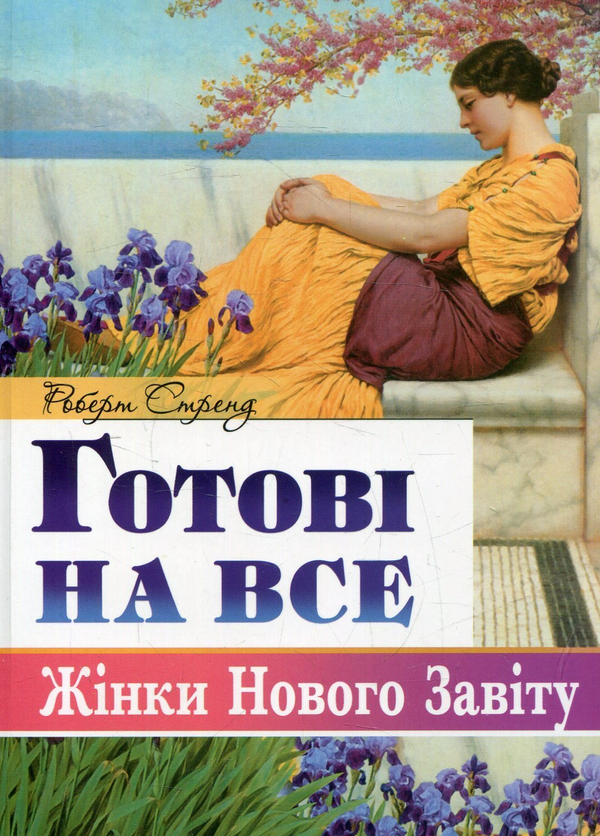 Бумажная книга «Готові на все. Жінки Нового Завіту», автор Роберт Стренд - фото №1