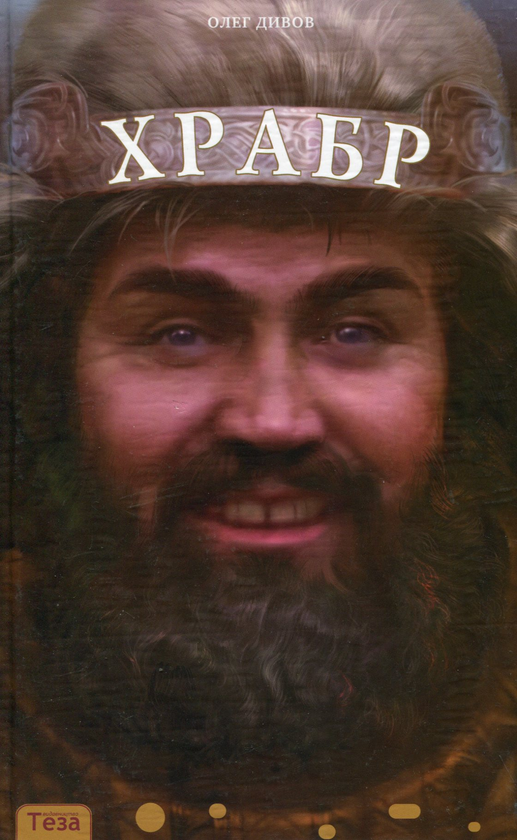 Храбр