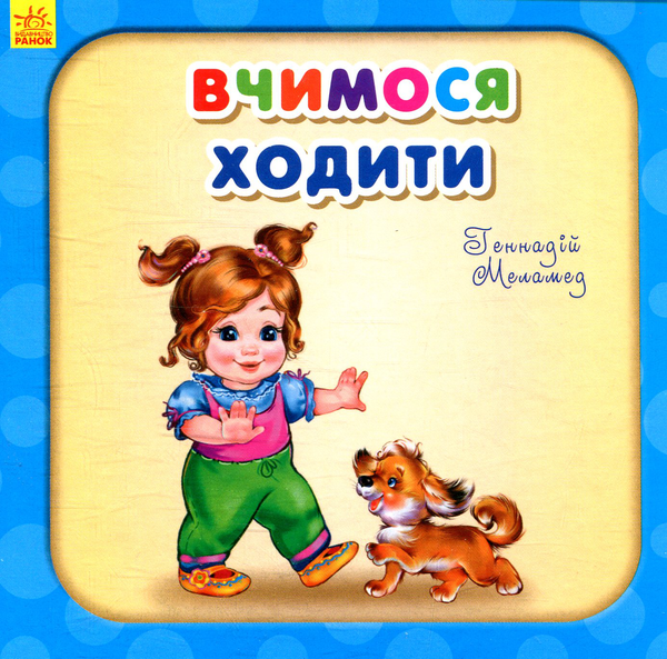 Книга Вчимося ходити