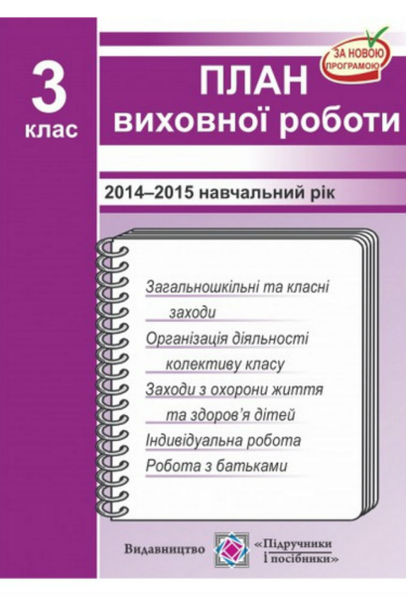 Бумажная книга «План виховної роботи 3 клас 2015/2016 н.р», автор И. Игнатова - фото №1