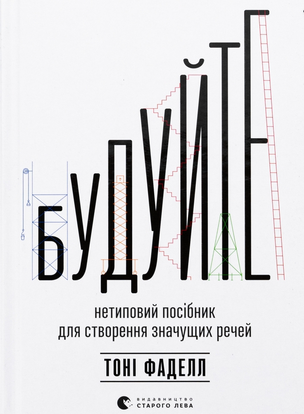 [object Object] «Будуйте. Нетиповий посібник для створення значущих речей», автор Тони Фаделл - фото №1