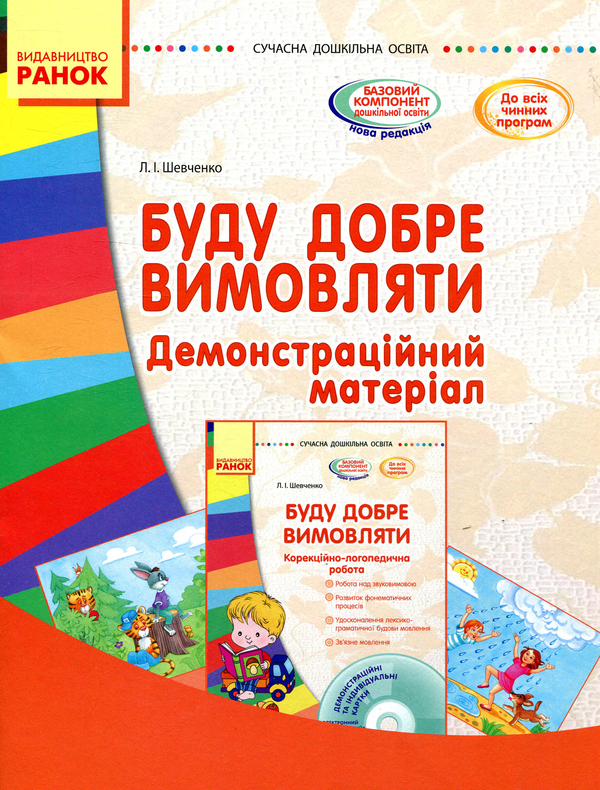 Бумажная книга «Буду добре вимовляти. Демонстраційний матеріал», автор Л. Шевченко - фото №1