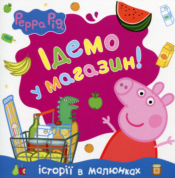 Свинка Пеппа. Ідемо в магазин!