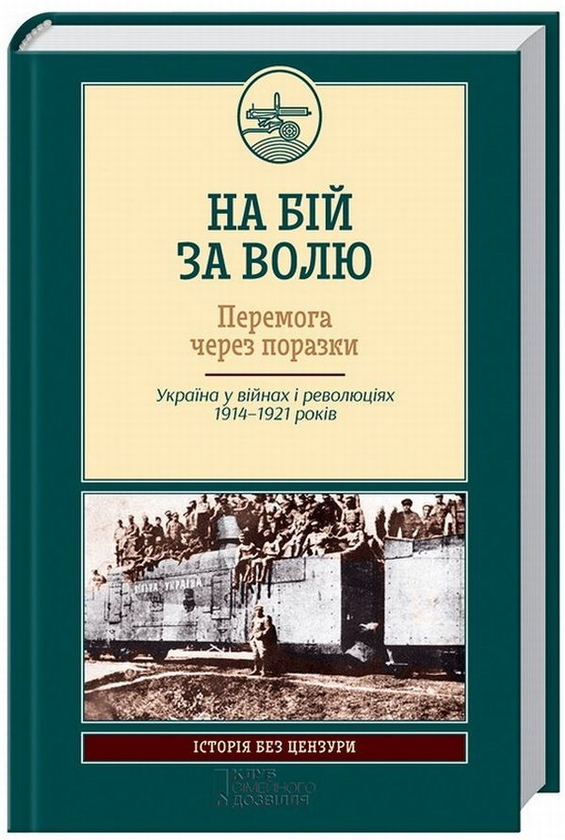 На бій за волю