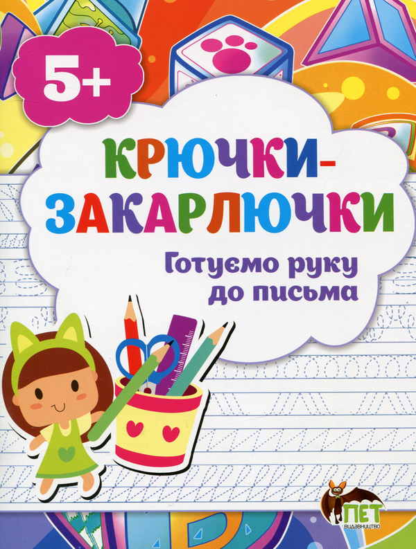 Паперова книга «Крючки-закарлючки. Готуємо руку до письма», авторів Тетяна Уварова, Алла Остапенко - фото №1