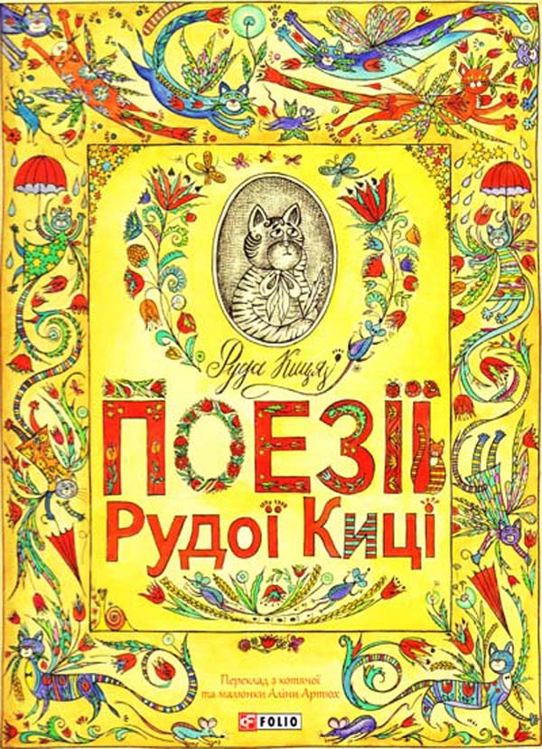 Бумажная книга «Поезії Рудої Киці», автор Алина Артюх - фото №1