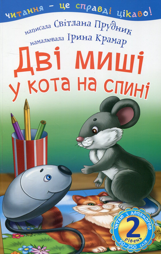 Бумажная книга «Дві миші у кота на спині», автор Светлана Прудник - фото №1