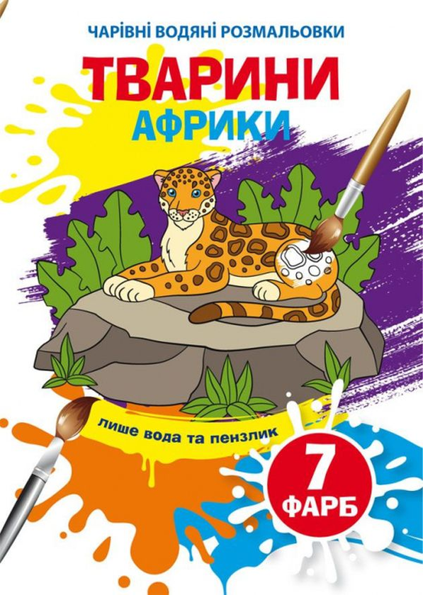 Книга Тварини Африки. Водна розмальовка