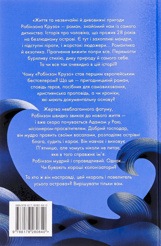 Бумажная книга «Робінзон Крузо», автор Даниель Дефо - фото №1