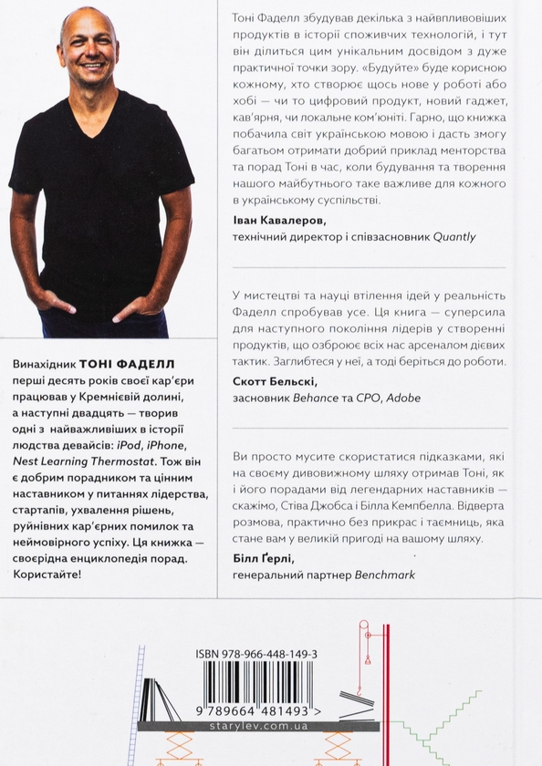 [object Object] «Будуйте. Нетиповий посібник для створення значущих речей», автор Тони Фаделл - фото №2 - миниатюра
