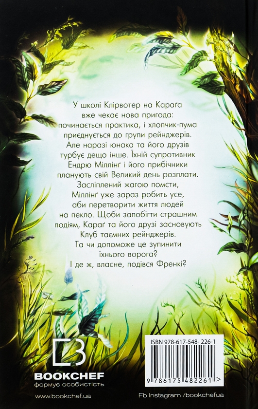 Бумажная книга «Діти лісу. Книга 5. Ворожі сліди», автор Катя Брандис - фото №1