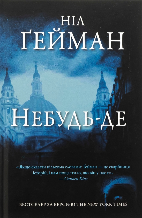 Бумажная книга «Небудь-де», автор Нил Гейман - фото №1