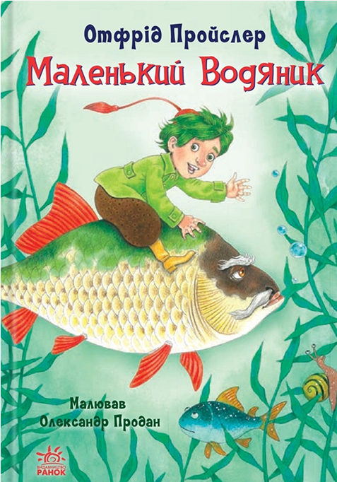 Электронная книга «Маленький Водяник», автор Отфрид Пройслер - фото №1