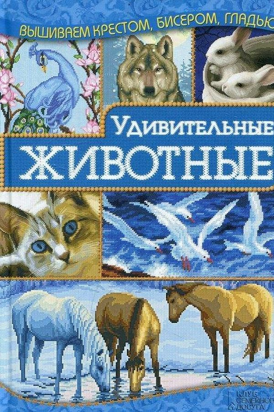 [object Object] «Удивительные животные», автор Ірина Наніашвілі - фото №1