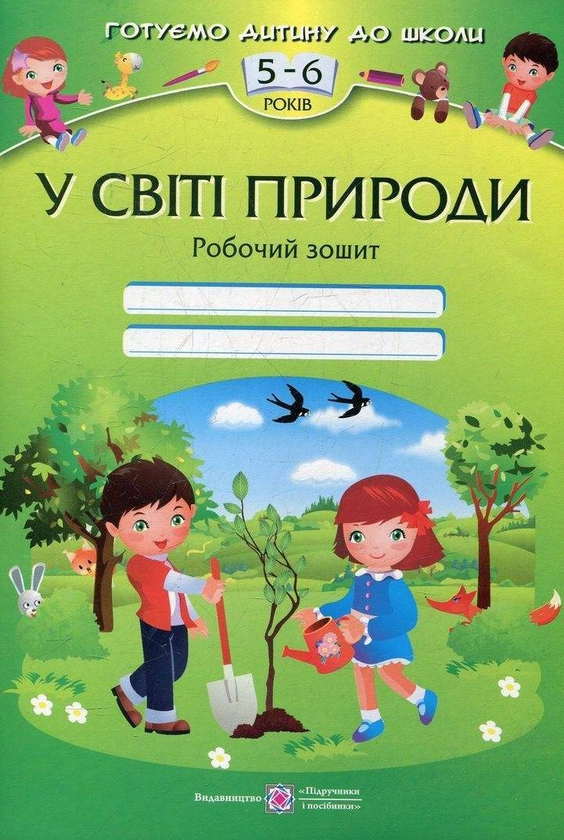[object Object] «У світі природи. Робочий зошит для дітей 5-6 років», авторів Надія Вітушинська, Оксана Пилипів, Лариса Мечник - фото №1