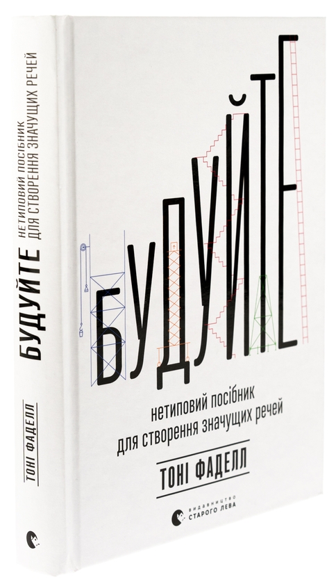 [object Object] «Будуйте. Нетиповий посібник для створення значущих речей», автор Тони Фаделл - фото №3 - миниатюра