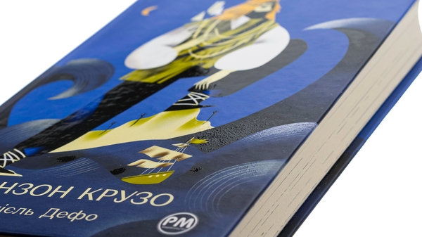 Бумажная книга «Робінзон Крузо», автор Даниель Дефо - фото №1
