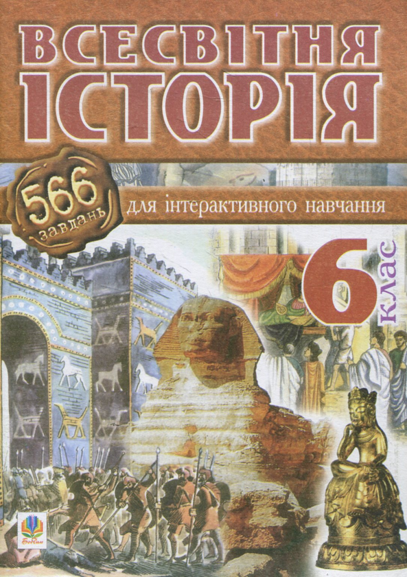 Книга Всесвітня історія. 566 завдань для інтерактивного...