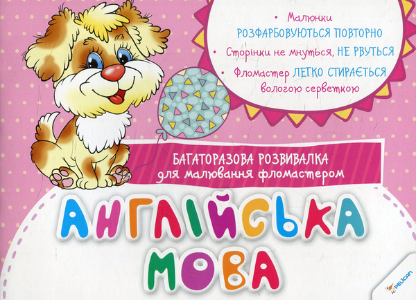 Англійська мова. Багаторазова розвивалка для малювання...
