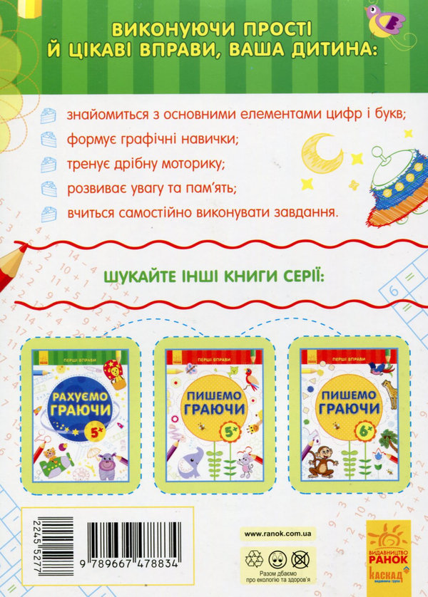 Бумажная книга «Рахуємо граючи 6+» - фото №1