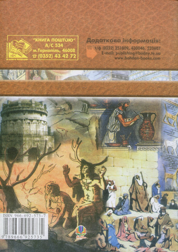 Бумажная книга «Всесвітня історія. 566 завдань для інтерактивного навчання. 6 клас», автор Александр Савельев - фото №1