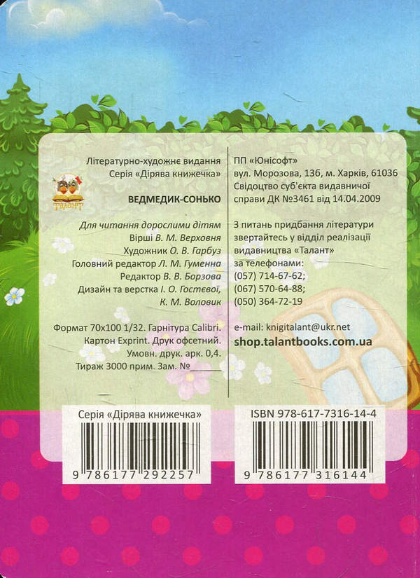 Паперова книга «Ведмедик-сонько», автор Володимир Верховень - фото №1