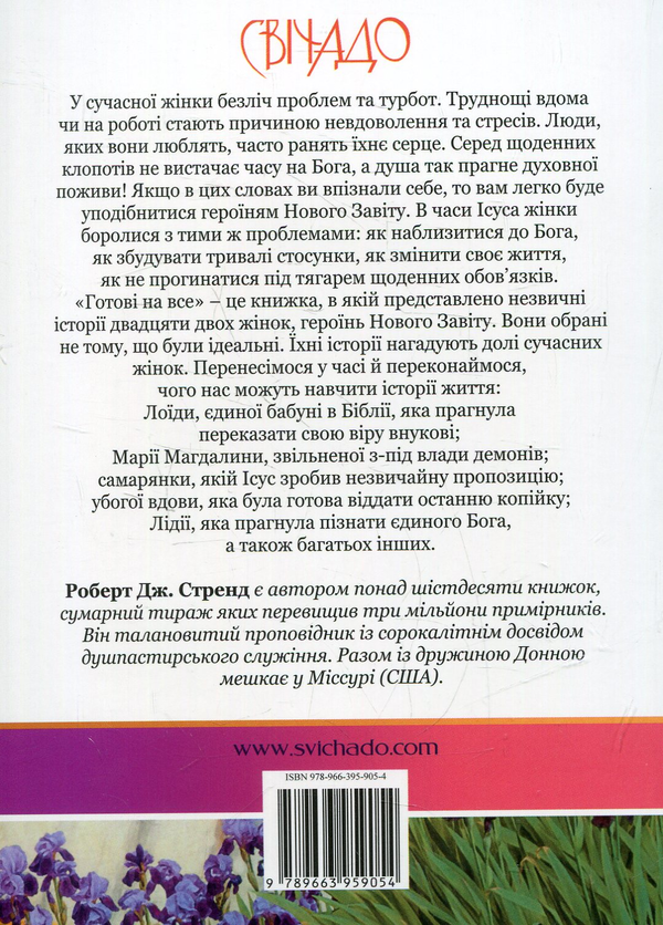 Бумажная книга «Готові на все. Жінки Нового Завіту», автор Роберт Стренд - фото №1
