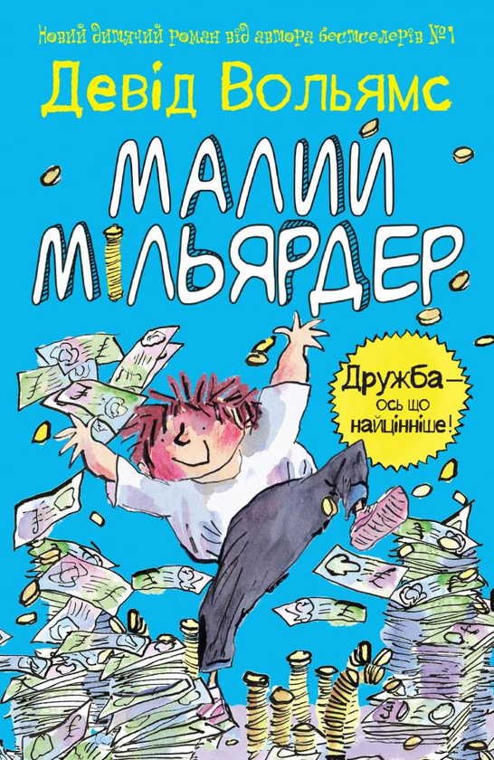 Бумажная книга «Світ Девіда Вольямса (комплект із 4 книг)», автор Дэвид Уольямс - фото №1