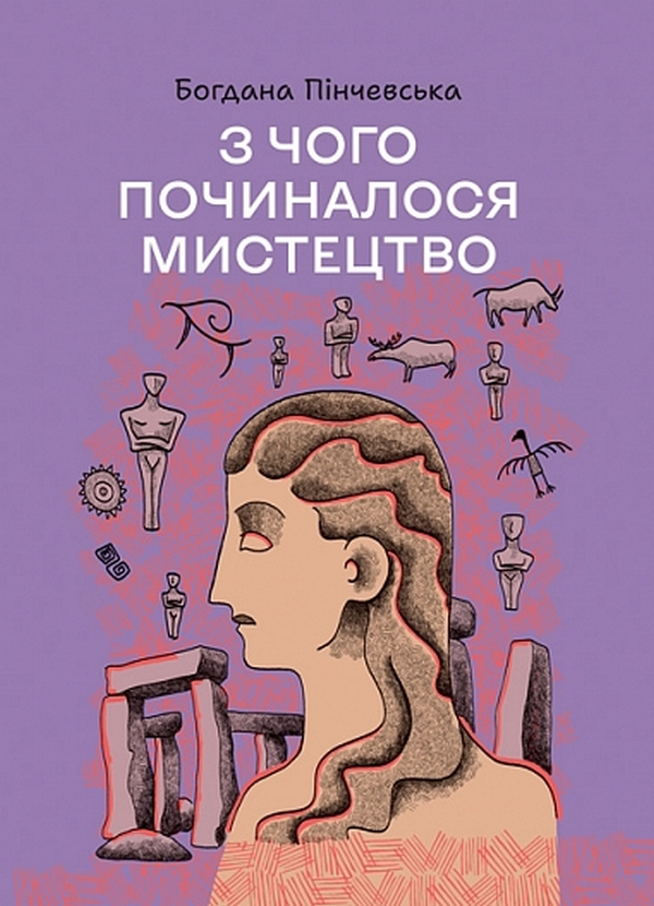 Книга З чого починалося мистецтво