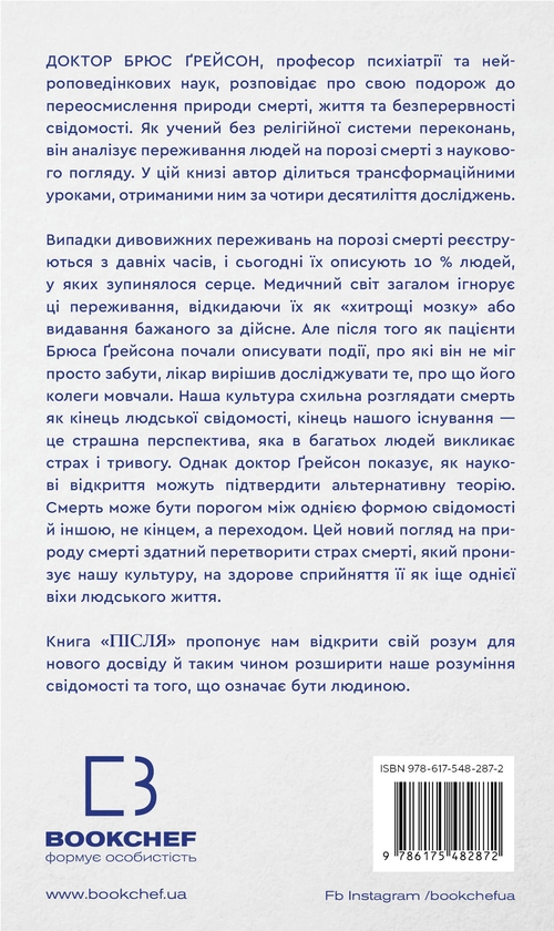 Бумажная книга «Після. Що видно крізь щілину між життям і смертю», автор Брюс Грейсон - фото №1