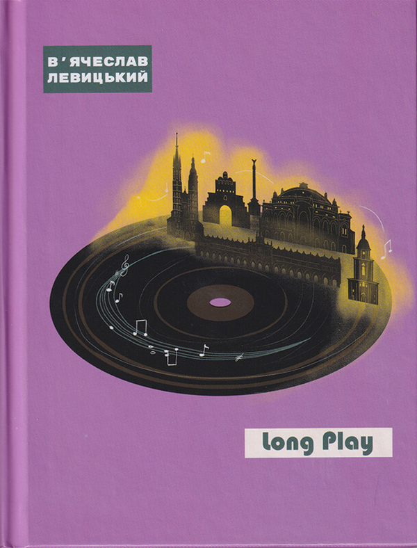 Паперова книга «Long Play», автор В'ячеслав Левицький - фото №1