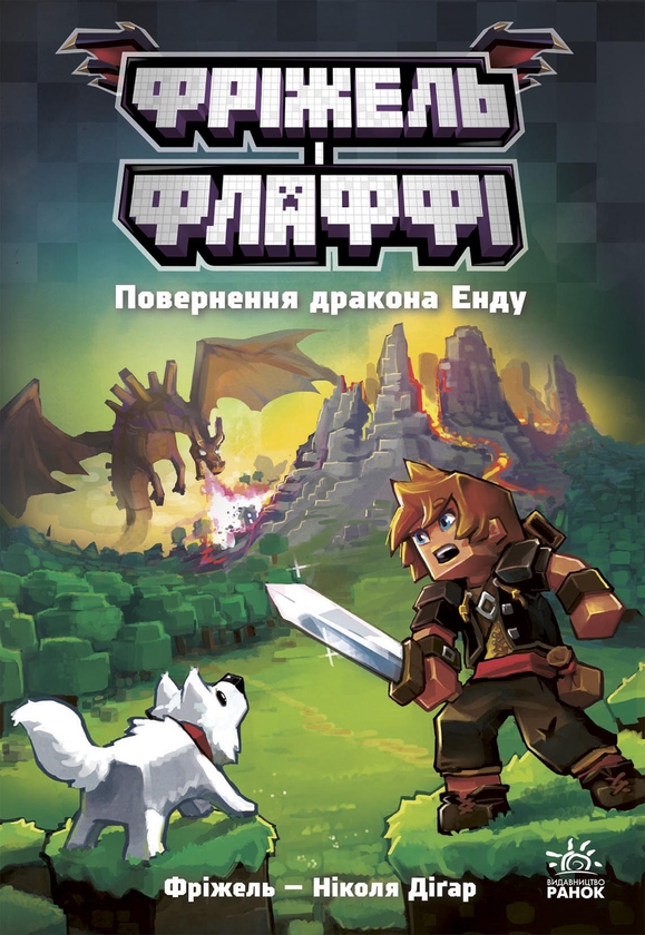 Книга Фріжель і Флаффі (комплект із 2-х книг)» – Ніколя Дігарт
