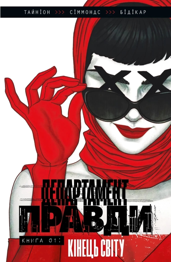 Бумажная книга «Департамент правди. Книга 1. Кінець світу (лімітована обкладинка)», автор Джеймс Тайнион IV - фото №1