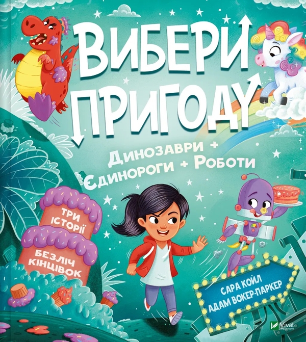 Бумажная книга «Пірати + Прибульці + Джунглі / Динозаври + Єдинороги + Роботи», автор Сара Койл - фото №1