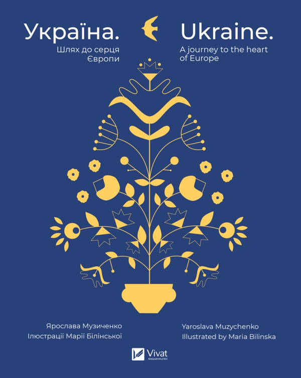 Бумажная книга «Україна. Шлях до серця Європи / Ukraine. A journey to the heart of Europe», автор Ярослава Музыченко - фото №1